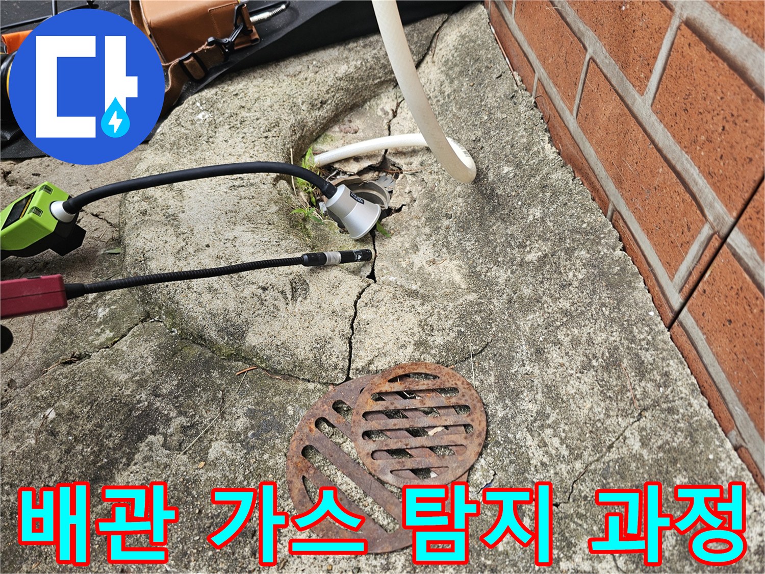 콘크리트-틈새-배관-누수-가스-탐지-중