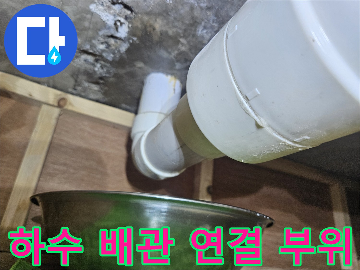 PVC 배관-연결 소켓 틈새 발견