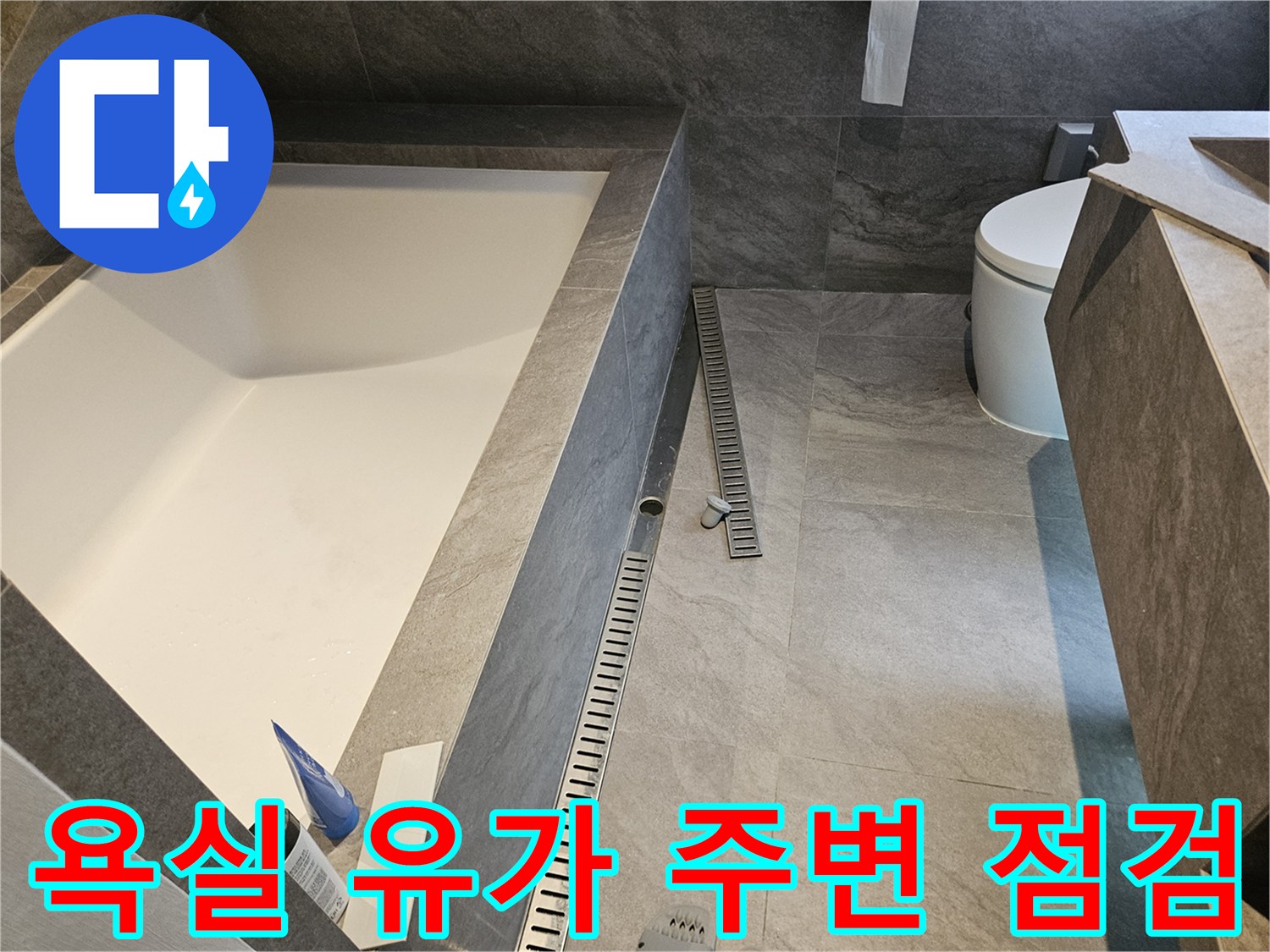 물샘 흔적을 찾기 위해-정밀하게 촬영한 화장실 배수구 근처