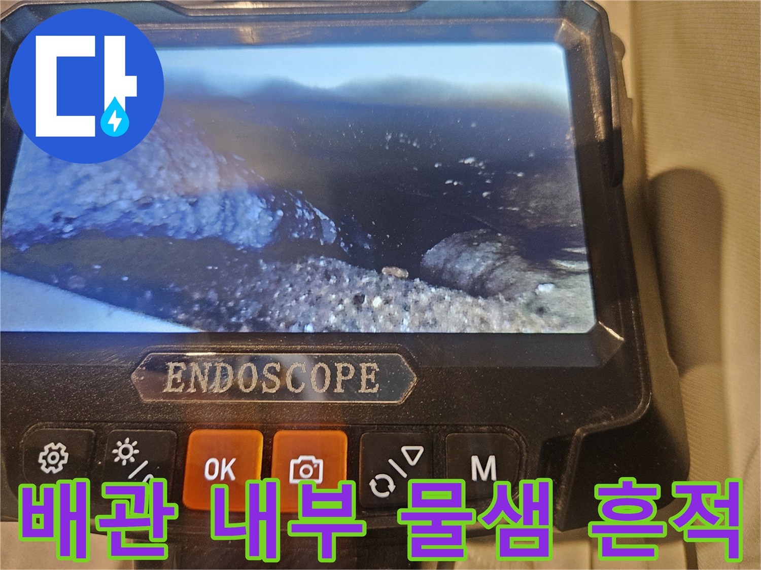 배관 접합부 부근의 습기와 물기 흔적 촬영본
