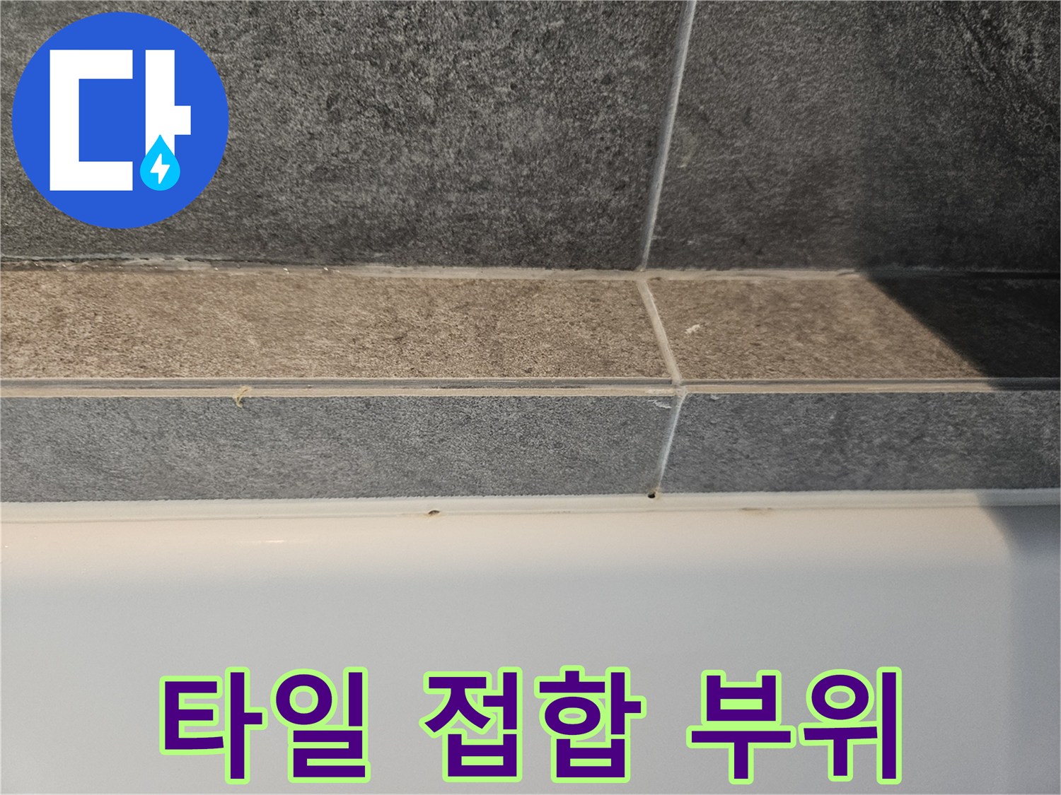 욕실 타일-줄눈 경계 관찰