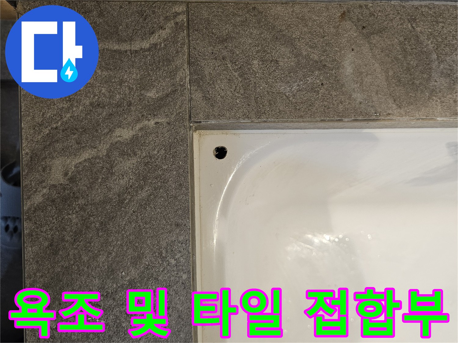 욕조-가장자리-타일-틈새-확인