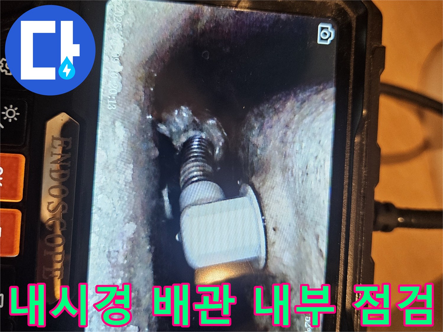 정밀 내시경으로 촬영한 배관 접합부의 물샘 증상