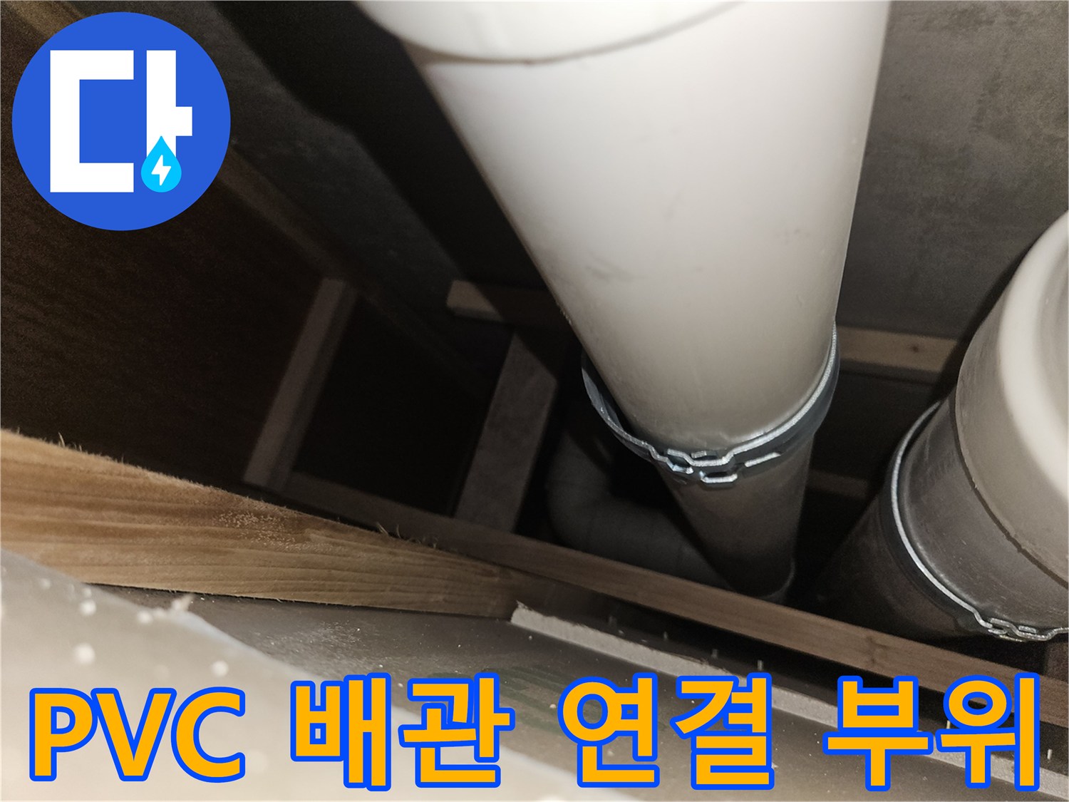 천장-배관-연결-부위-물샘-흔적-조사