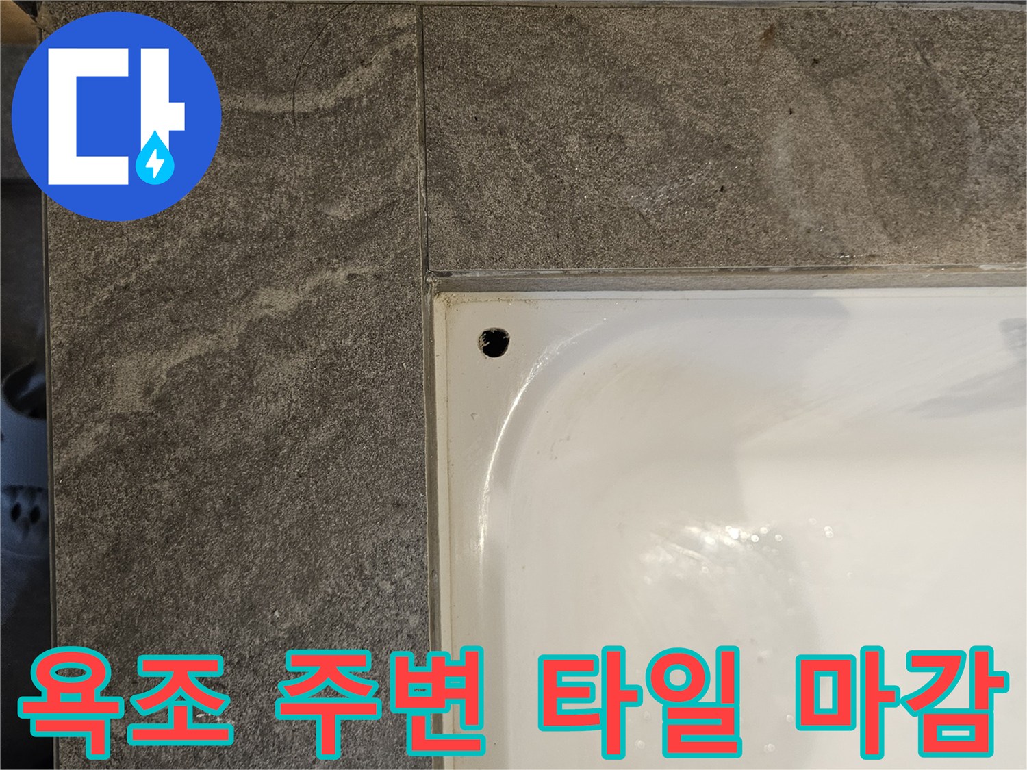 화장실-욕조-가장자리-타일-마감-상태