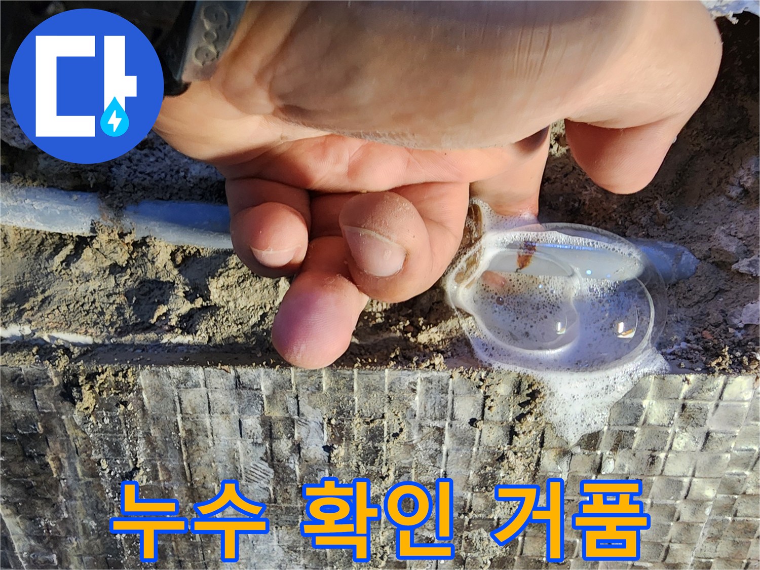배관 연결부-거품 발생-누수 지점 식별