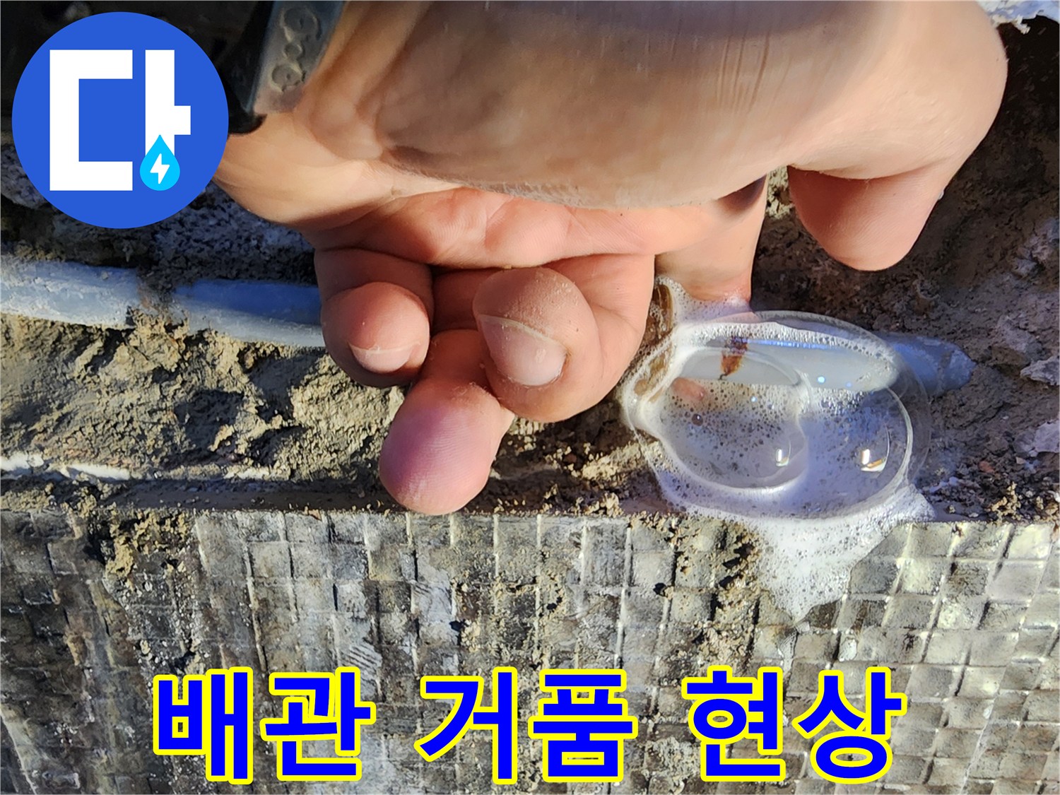 배관 연결부-비눗물 반응으로 확인된 물샘 지점