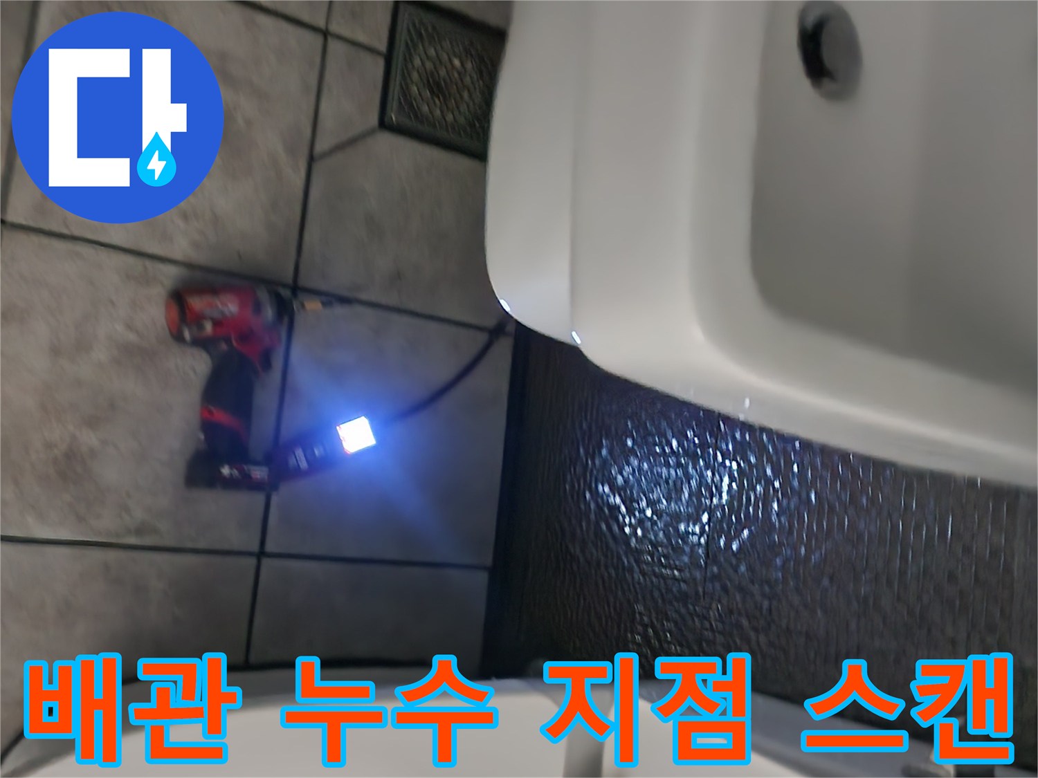 세면대-하단-타일-부근-배관-상태-조사