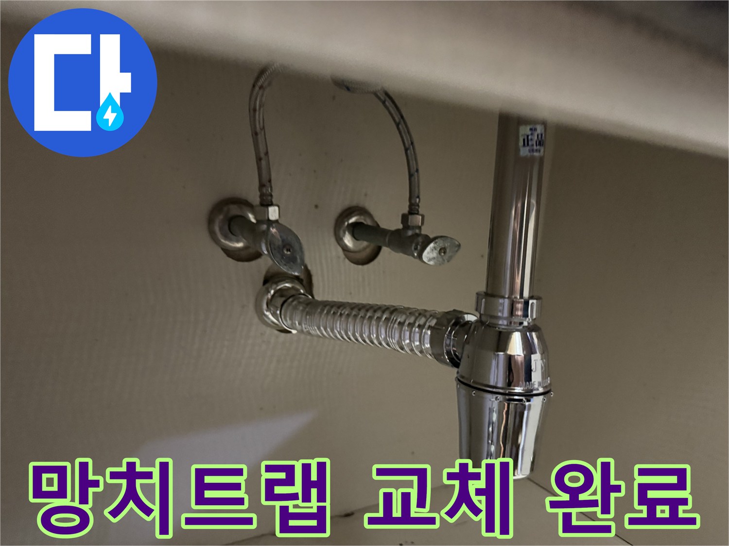 깨끗하게 설치된 세면대 하부 팝업 및 망치트랩 모습입니다.