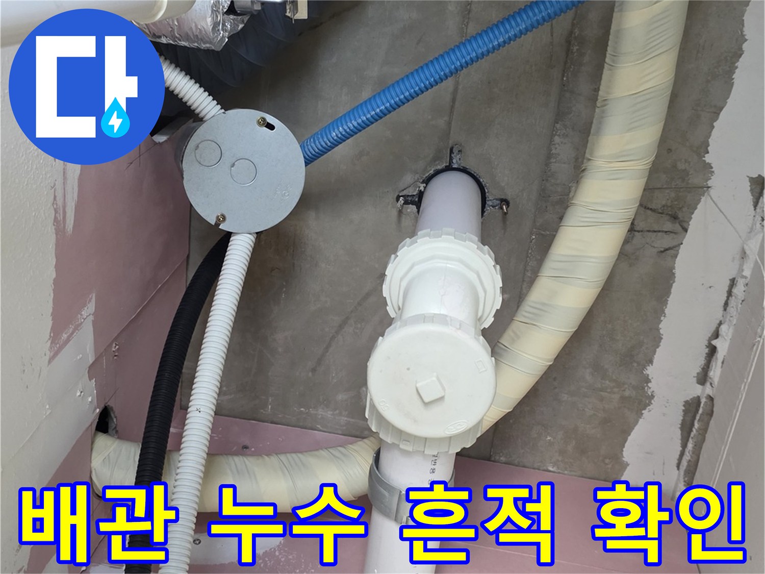 배관 연결 부위-누수 의심 구역 조사