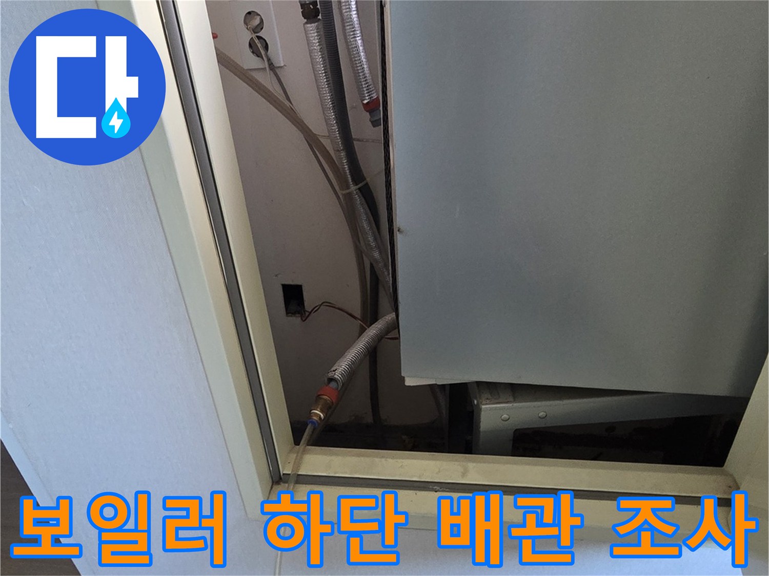 보일러-하부-배관-연결-부위의-물샘-흔적-조사
