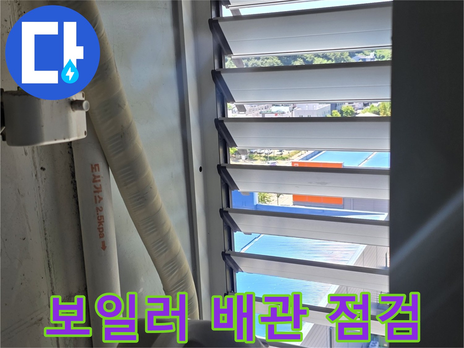 보일러실 내부-배관 결속 부위 확인 중