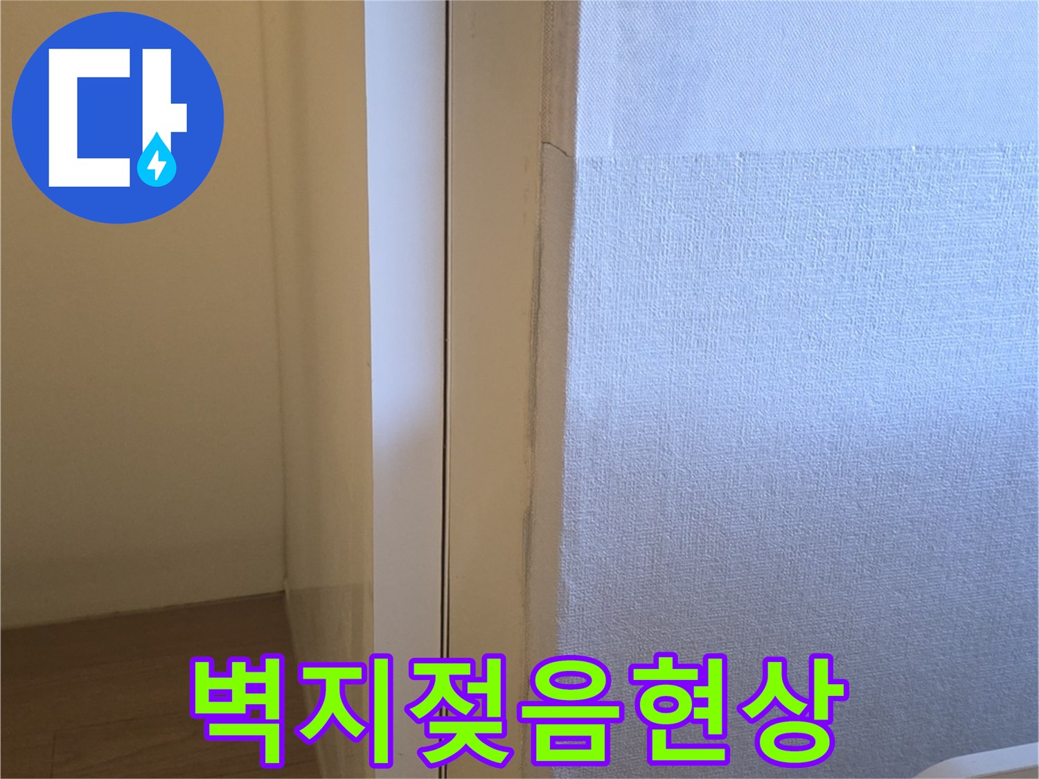 보일러실 벽면-물에 젖어 변색된 벽지 상태