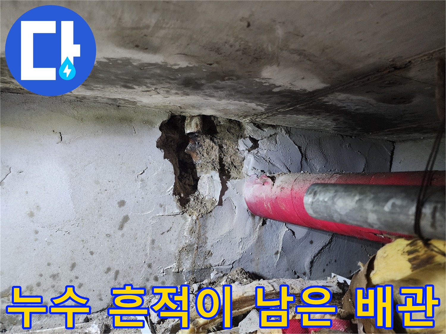 하계동 현장의-젖어 있는 콘크리트와 파손된 배관 부위