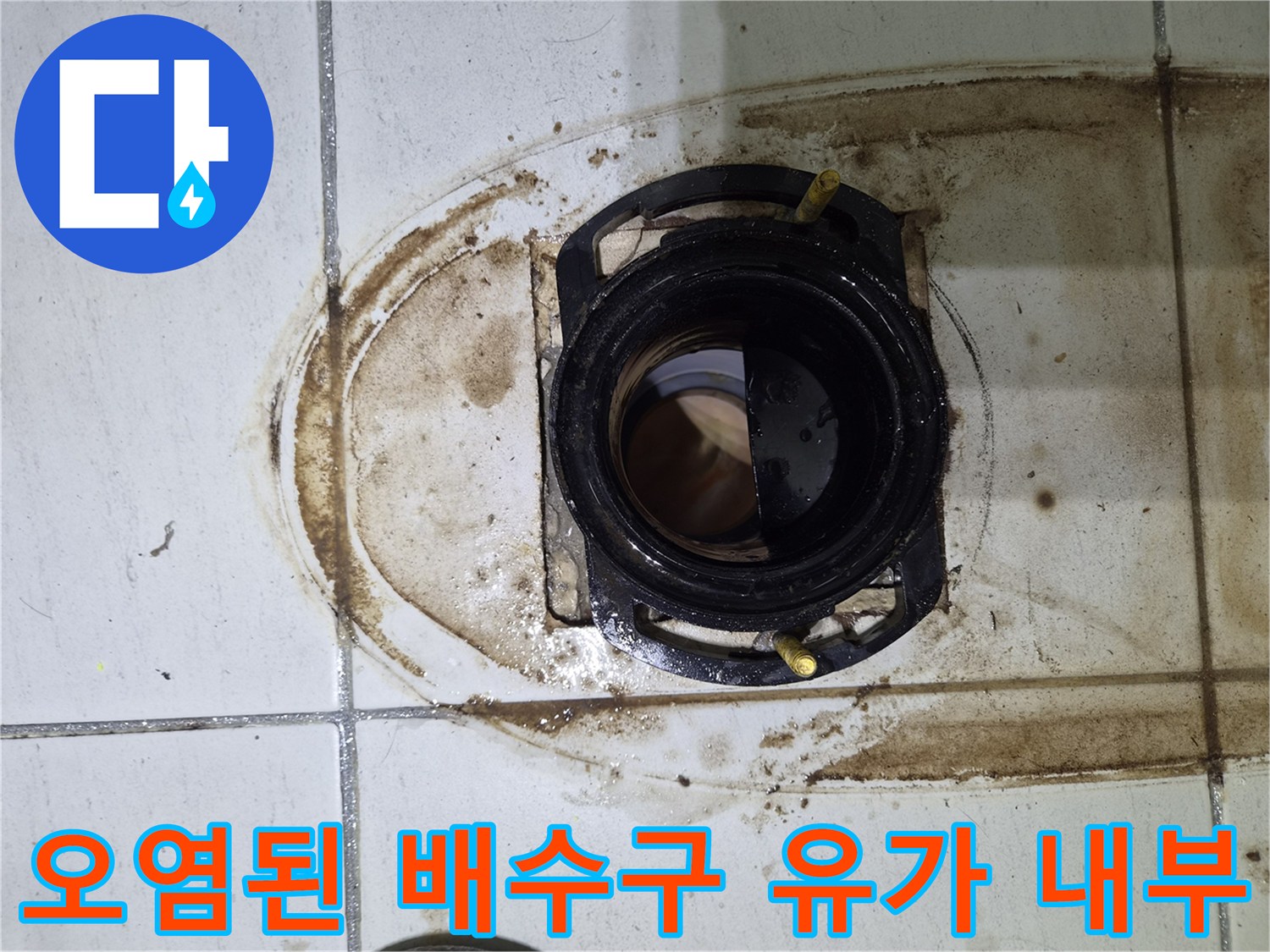 배관 입구 주변의 심한 오염과 물때