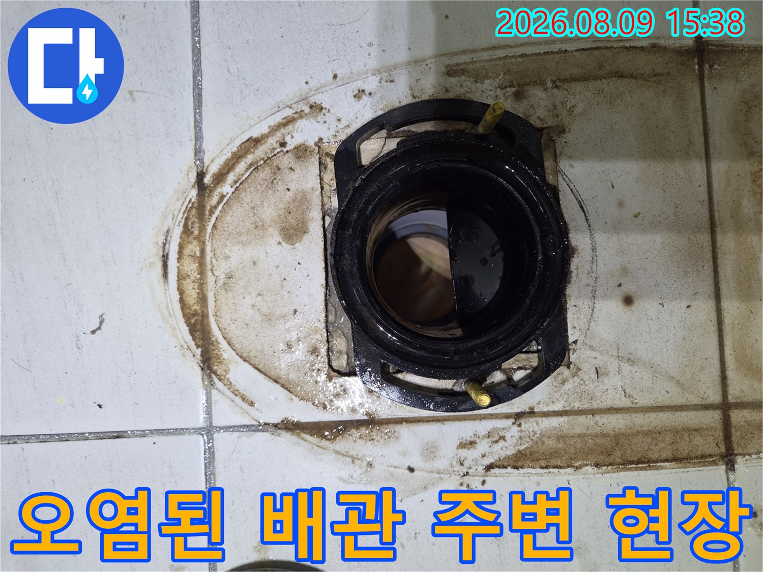배관 주위에 눌어붙은 누수 오염물질과 찌꺼기