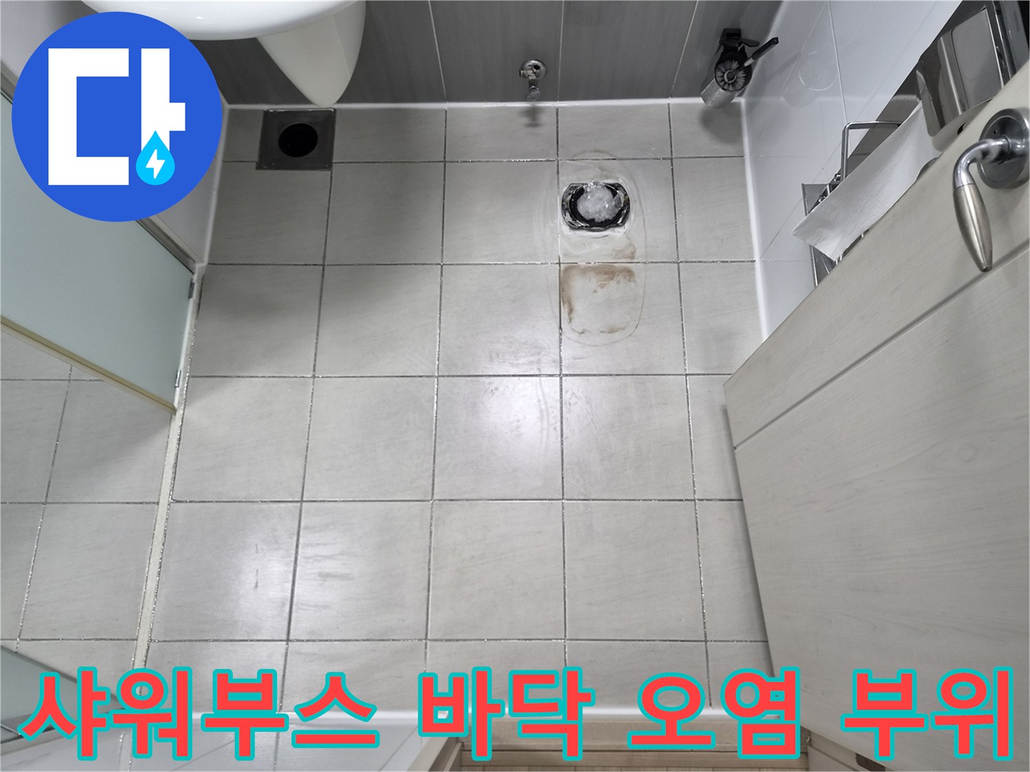 샤워기-배수구-주변-타일-오염-및-누수-흔적
