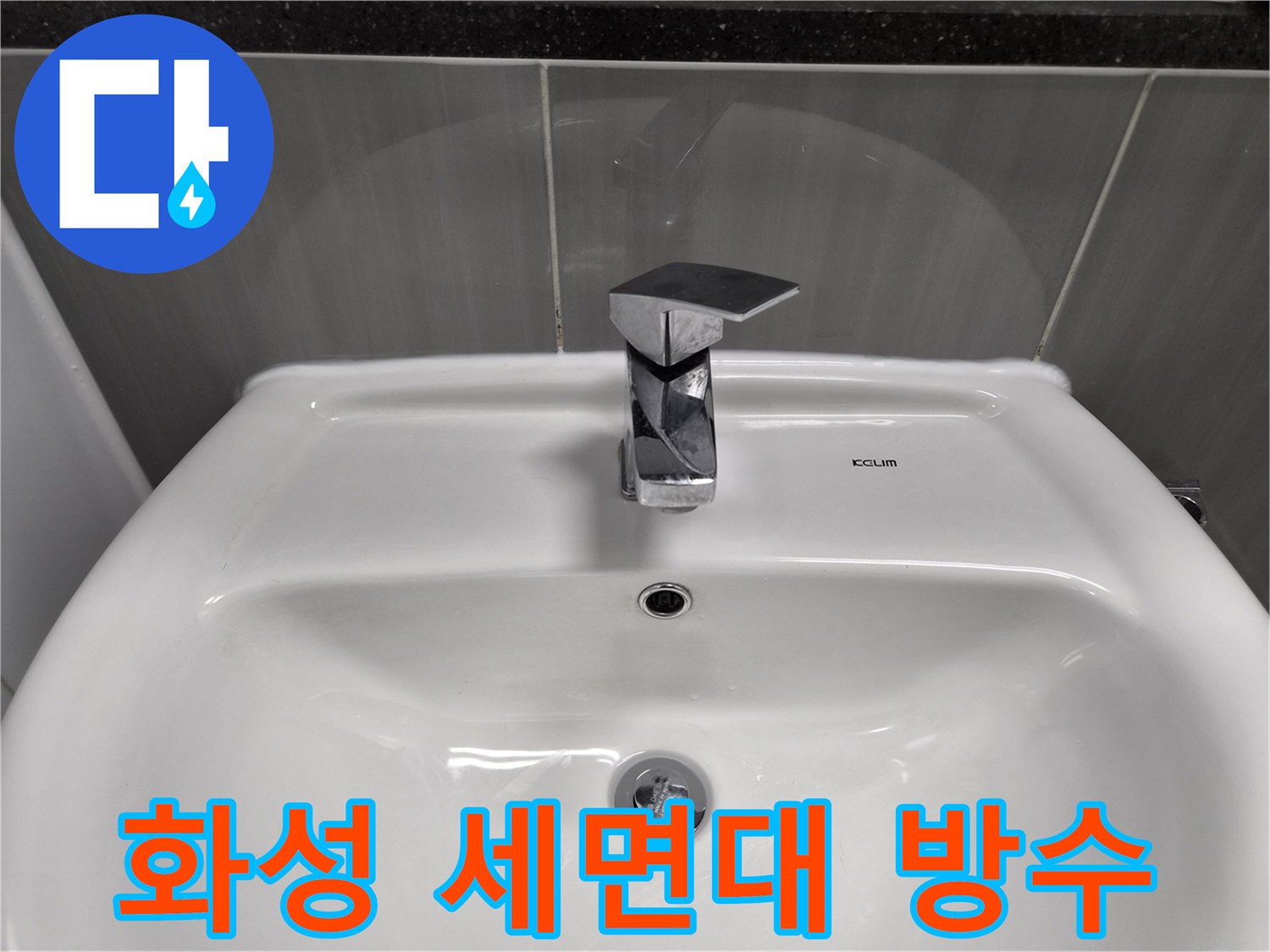세면대 팝업과 수전이 설치된 욕실 내부 모습입니다.
