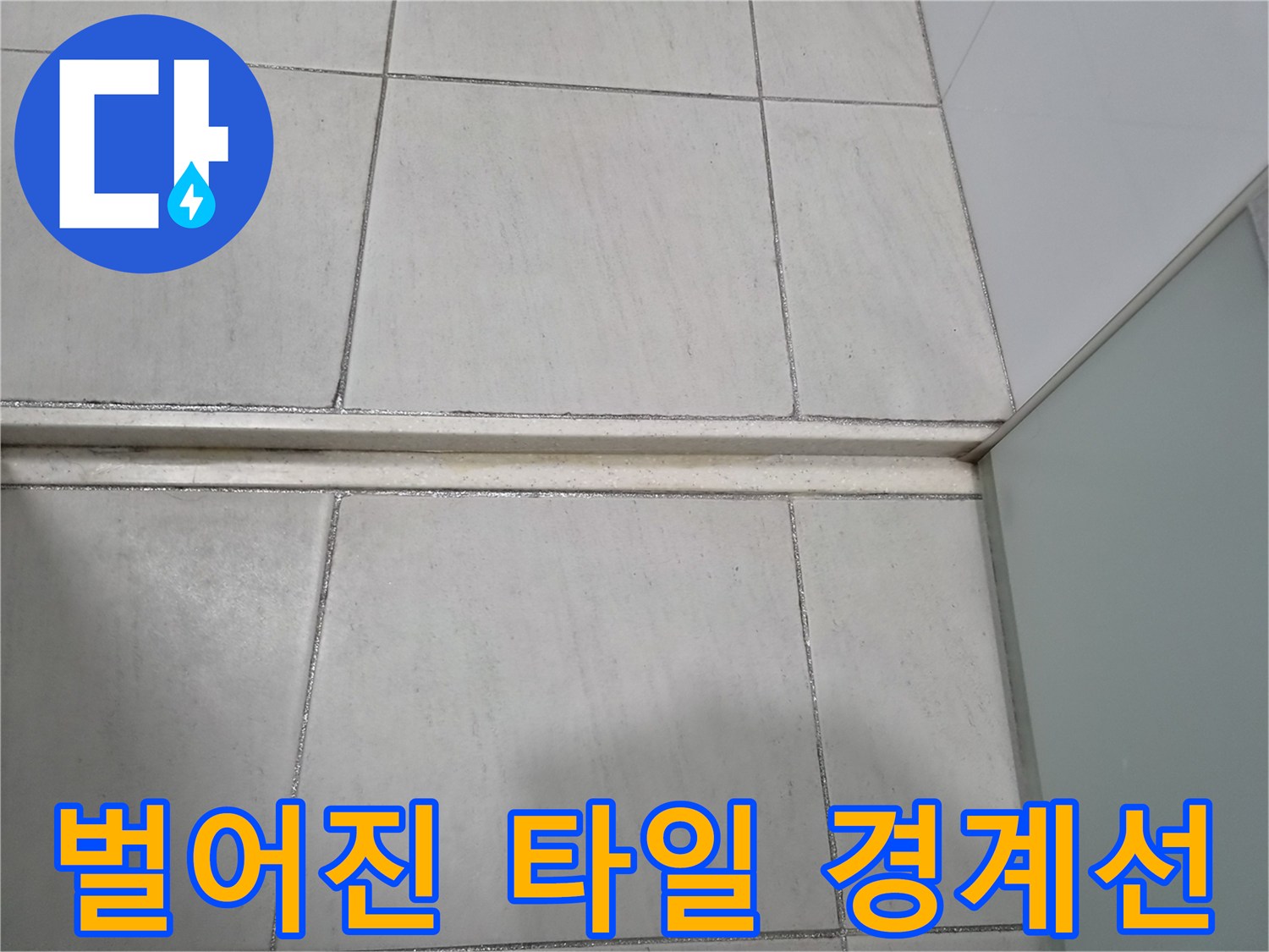 수분-침투가-가능한-타일-사이-틈새