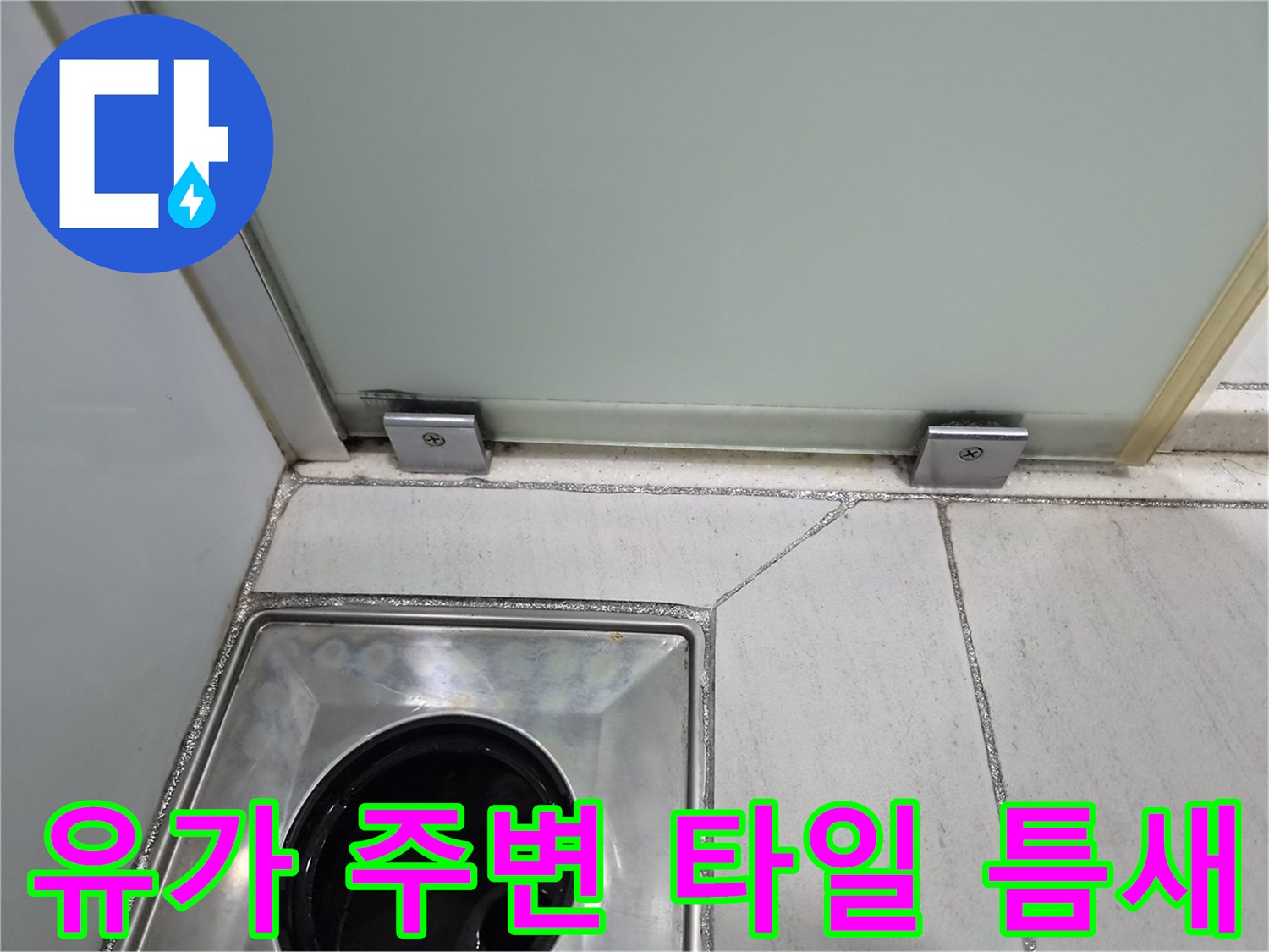 욕실-배수구-주변-타일-줄눈-상태-사진