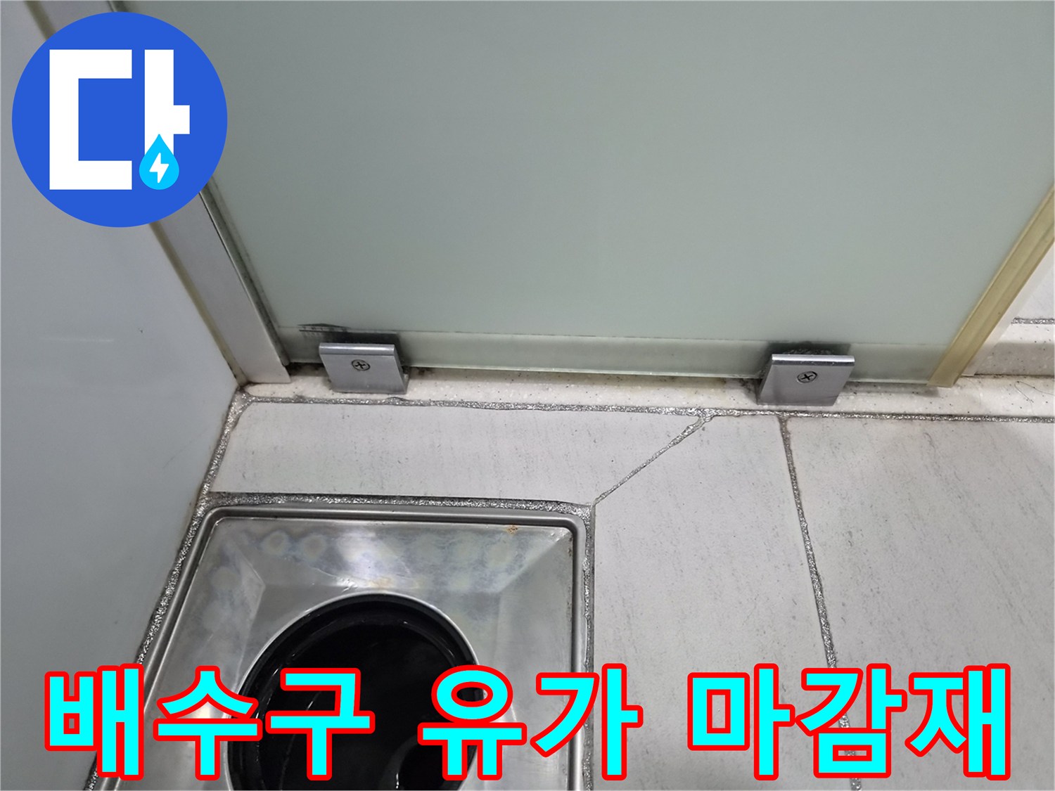 욕실-유가-및-샤워부스-문틀-하단-상태
