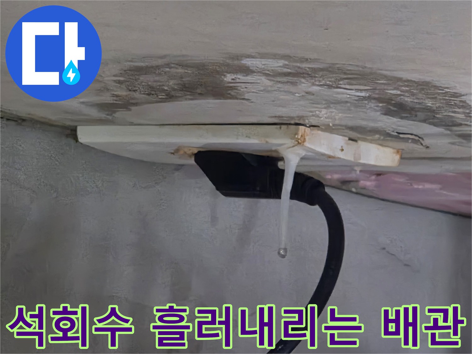 천장 배관 틈새로-석회 성분이-섞인 물이-방울져 떨어짐