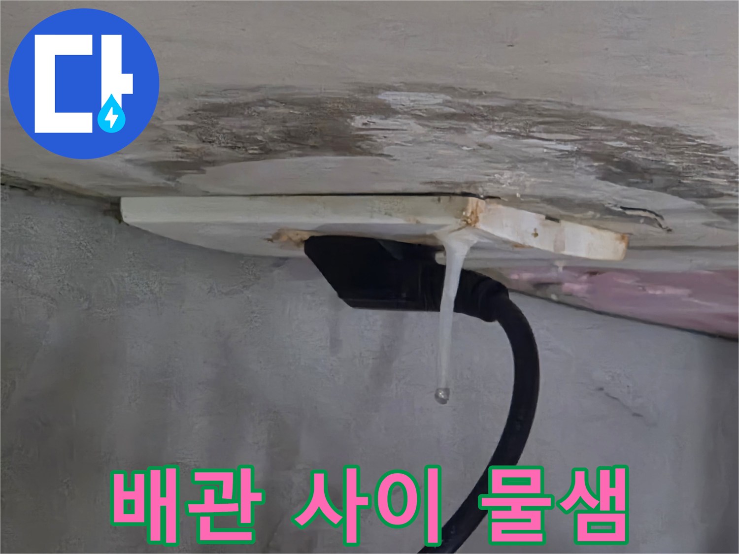 천장-배관-틈새로-흐르는-물줄기