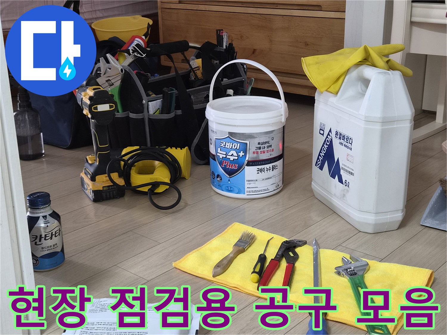 향남-욕실-물샘-진단을-위한-준비된-공구와-자재