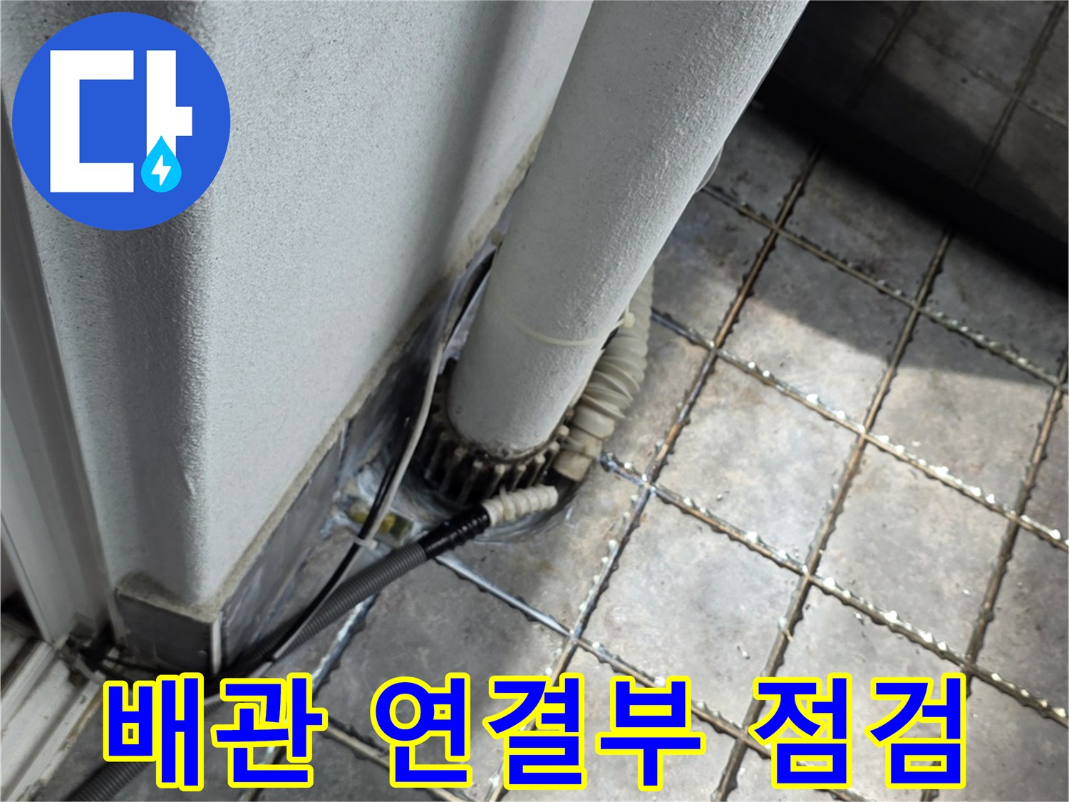 노출된-배관-연결-부위-누수-징후-확인