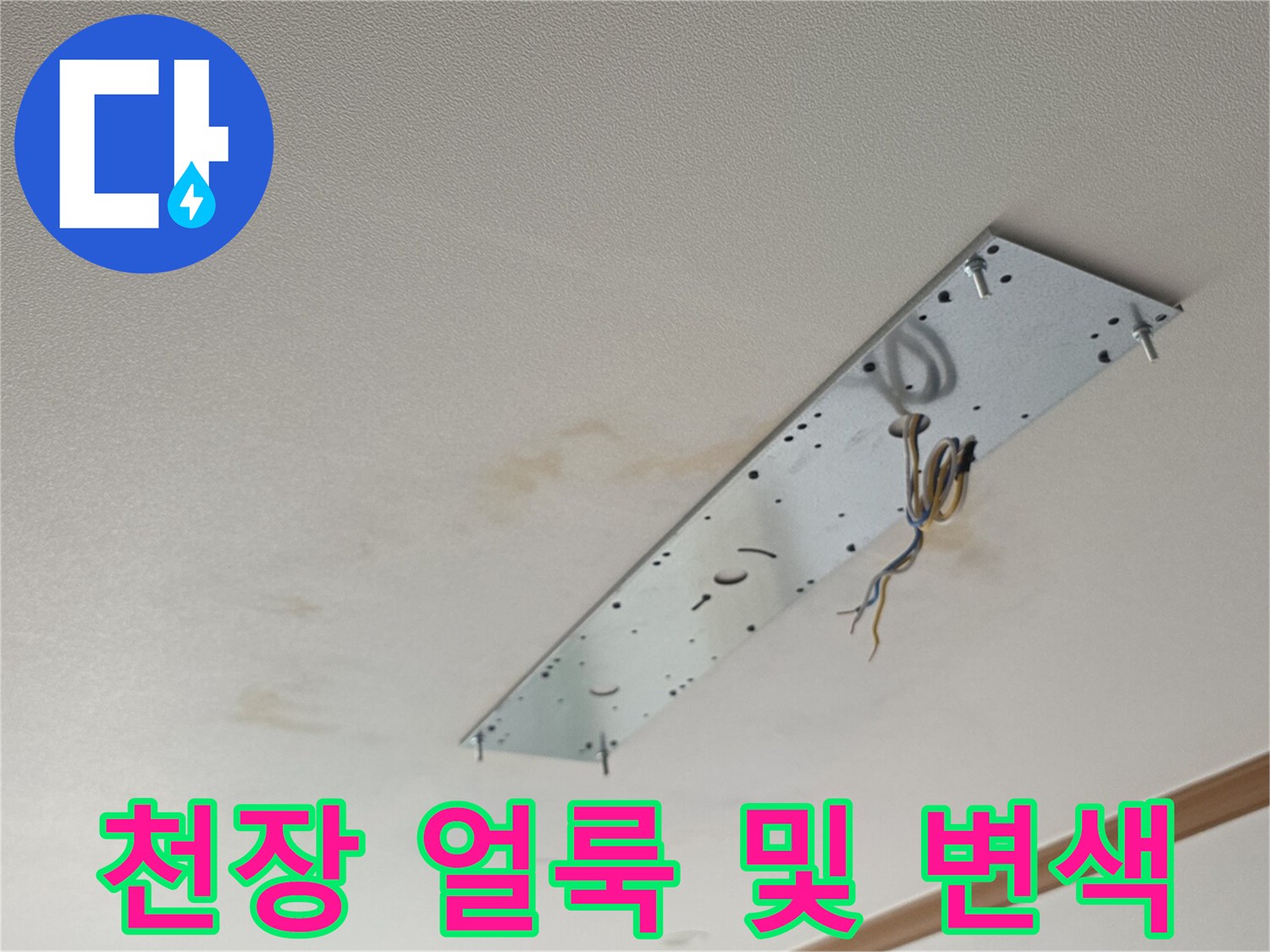 누수로-인해-발생한-거실-천장의-얼룩진-모습