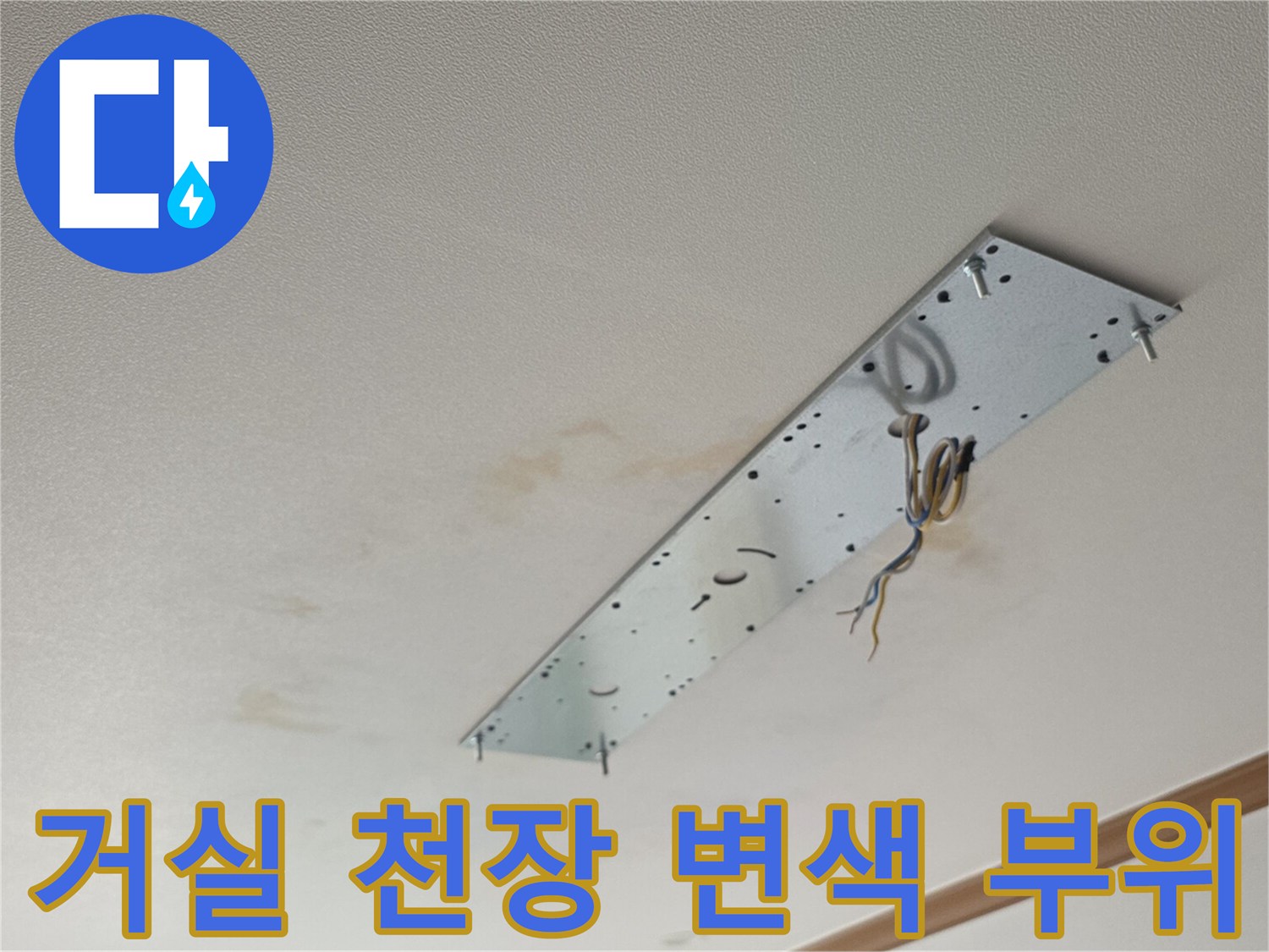 물샘-증상이-나타난-아파트-거실-천장-부분