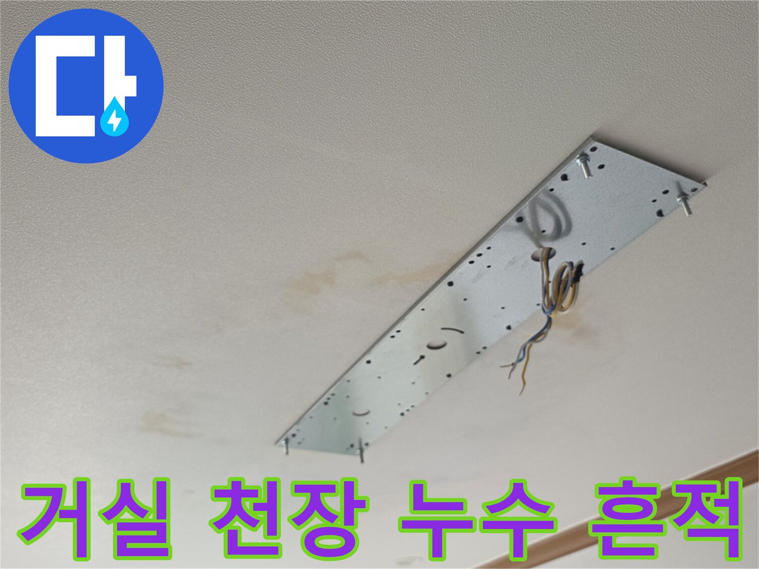 물자국이-번진-아파트-거실-천장-마감재
