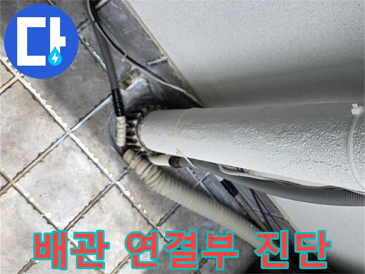 배관-및-타일-접합-부위의-누수-여부-검사