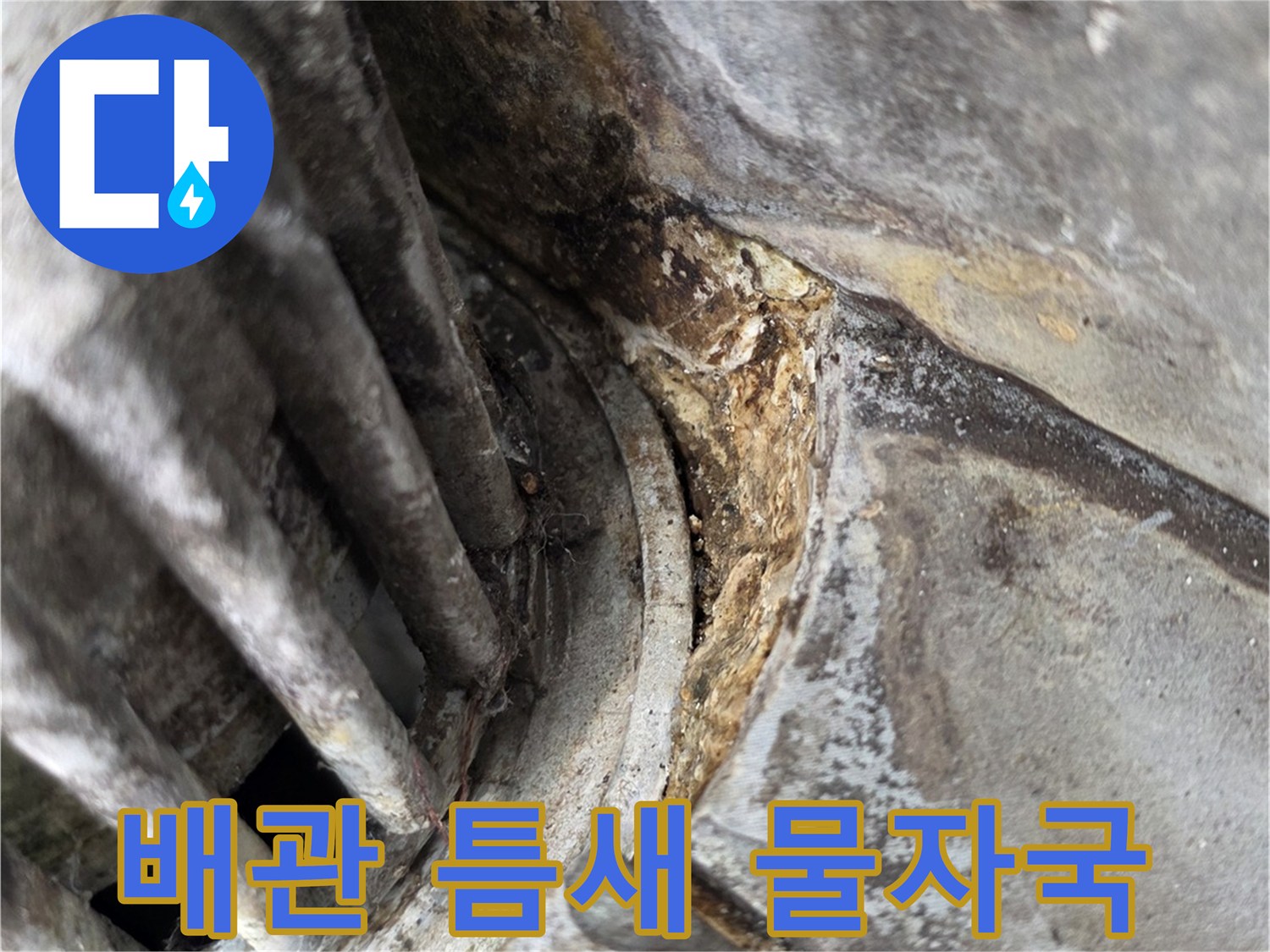 배관-연결-부위의-물침투-흔적-사진