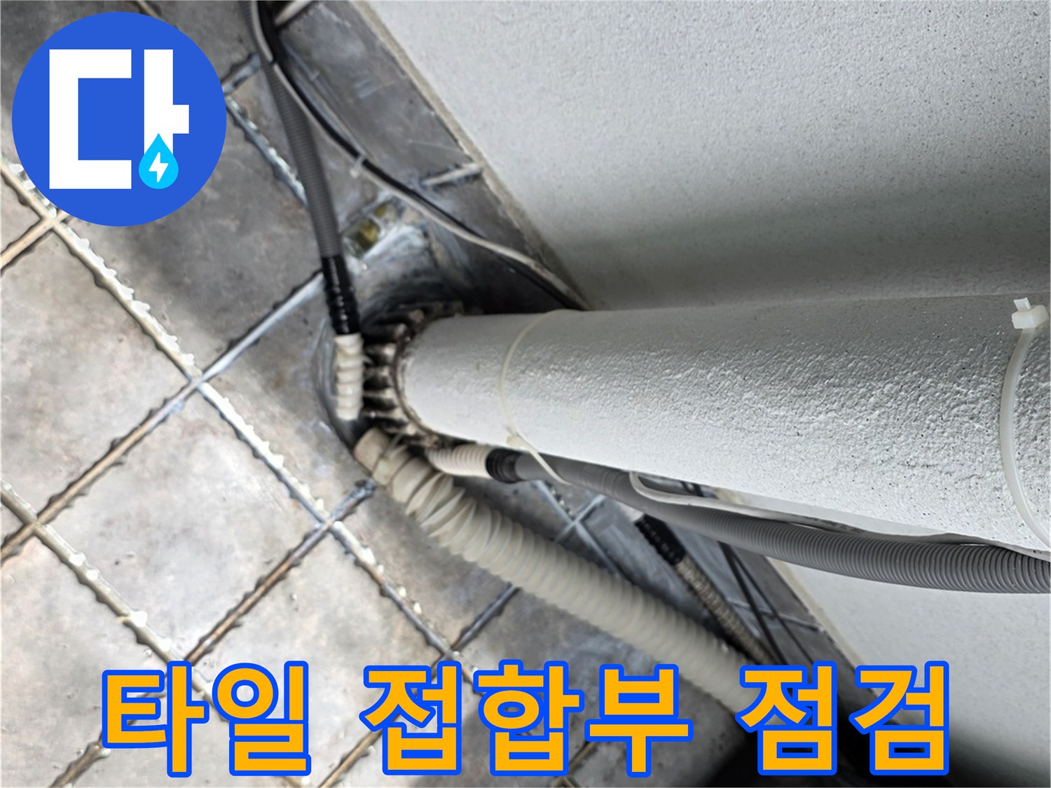 배관-하단-타일-접합-부위-육안-및-장비-검사