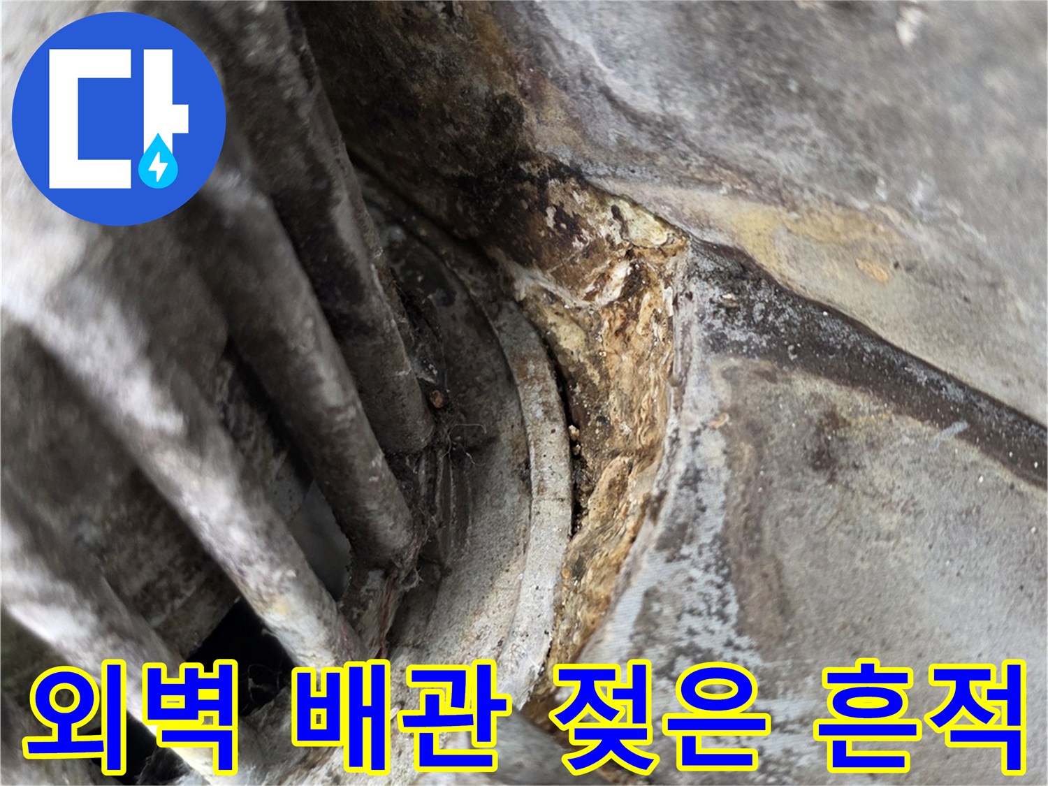 베란다-외벽-배관-주변-물샘-현상-이미지