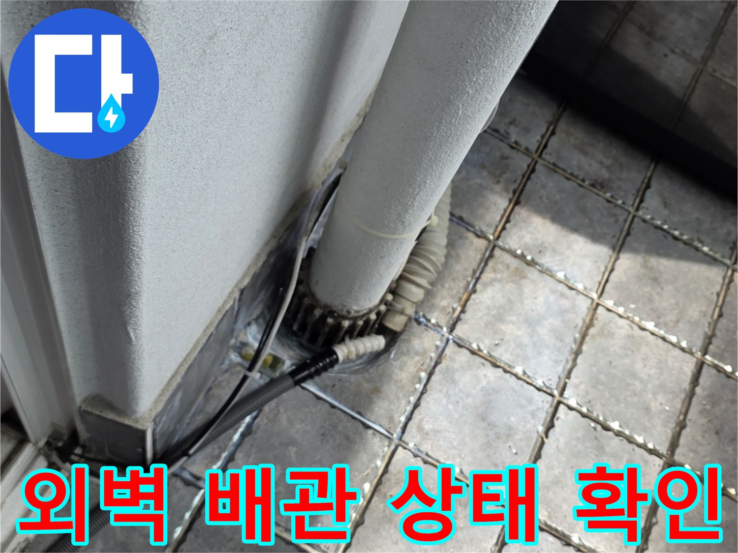 베란다-외벽-측면-배관-틈새-조사