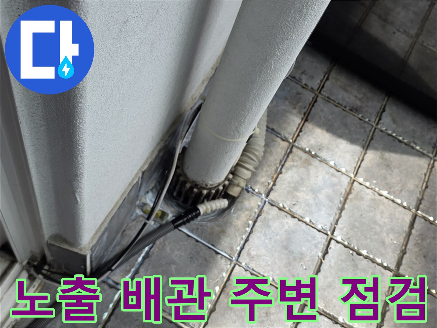 외벽-노출-배관-및-타일-접합부-진단