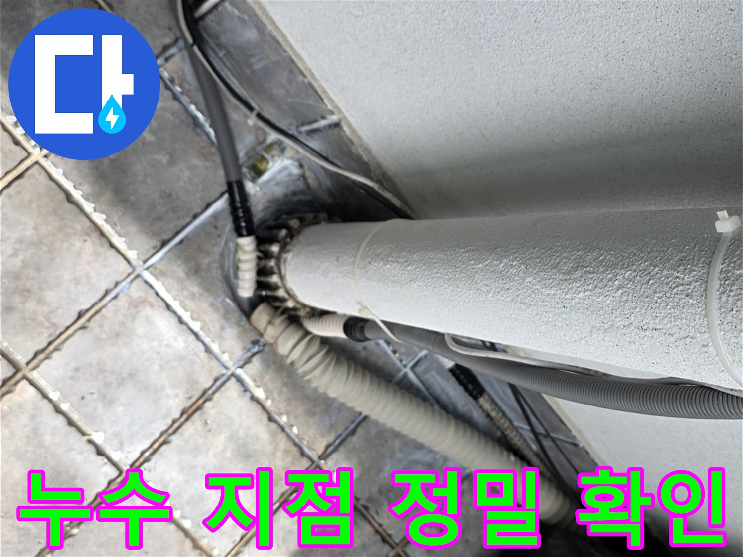 외벽-노출-배관-접합부-상태-점검