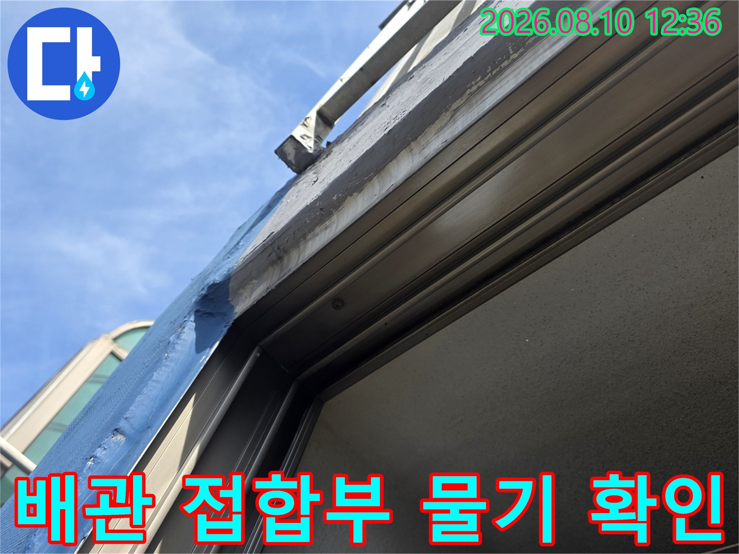 장안동 아파트-배관 연결 부위의 누수 흔적 사진