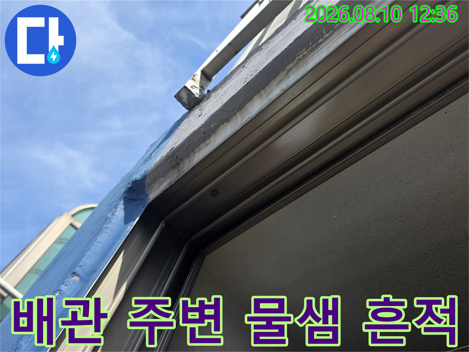 장안동 현장-베란다 배관 부위의 습윤 상태