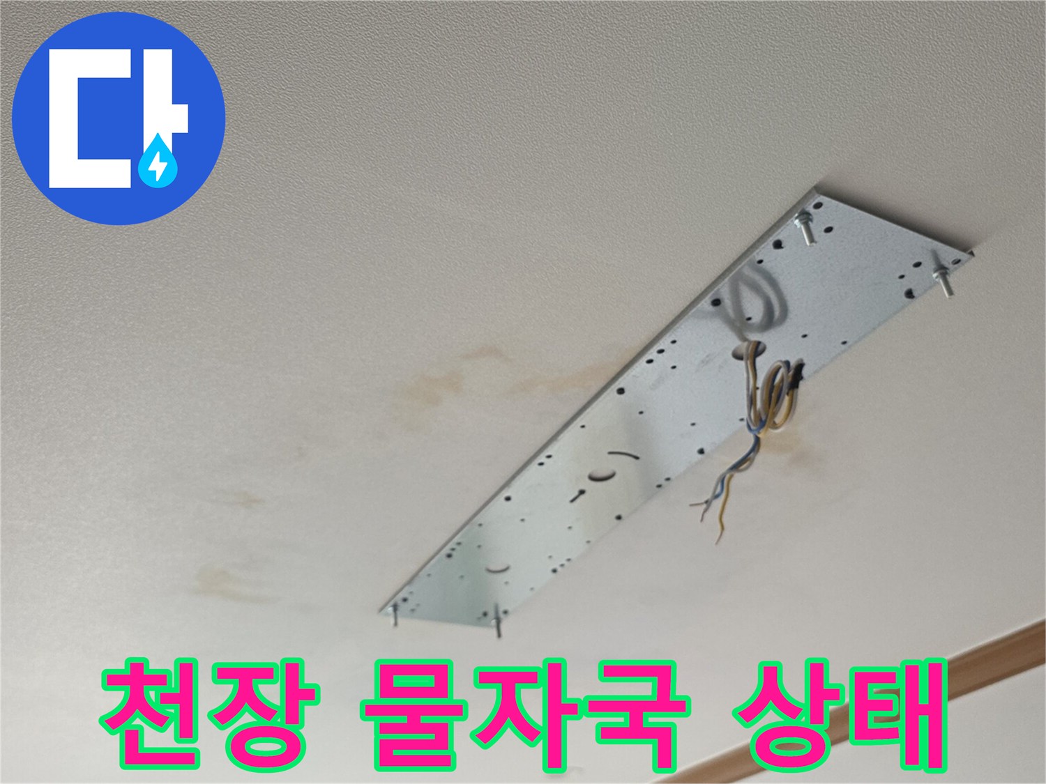 천장-면의-누수-흔적과-변색된-부분