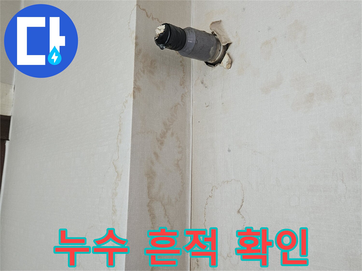물샘으로 인해 변색된 천장 내부의 배관 부위