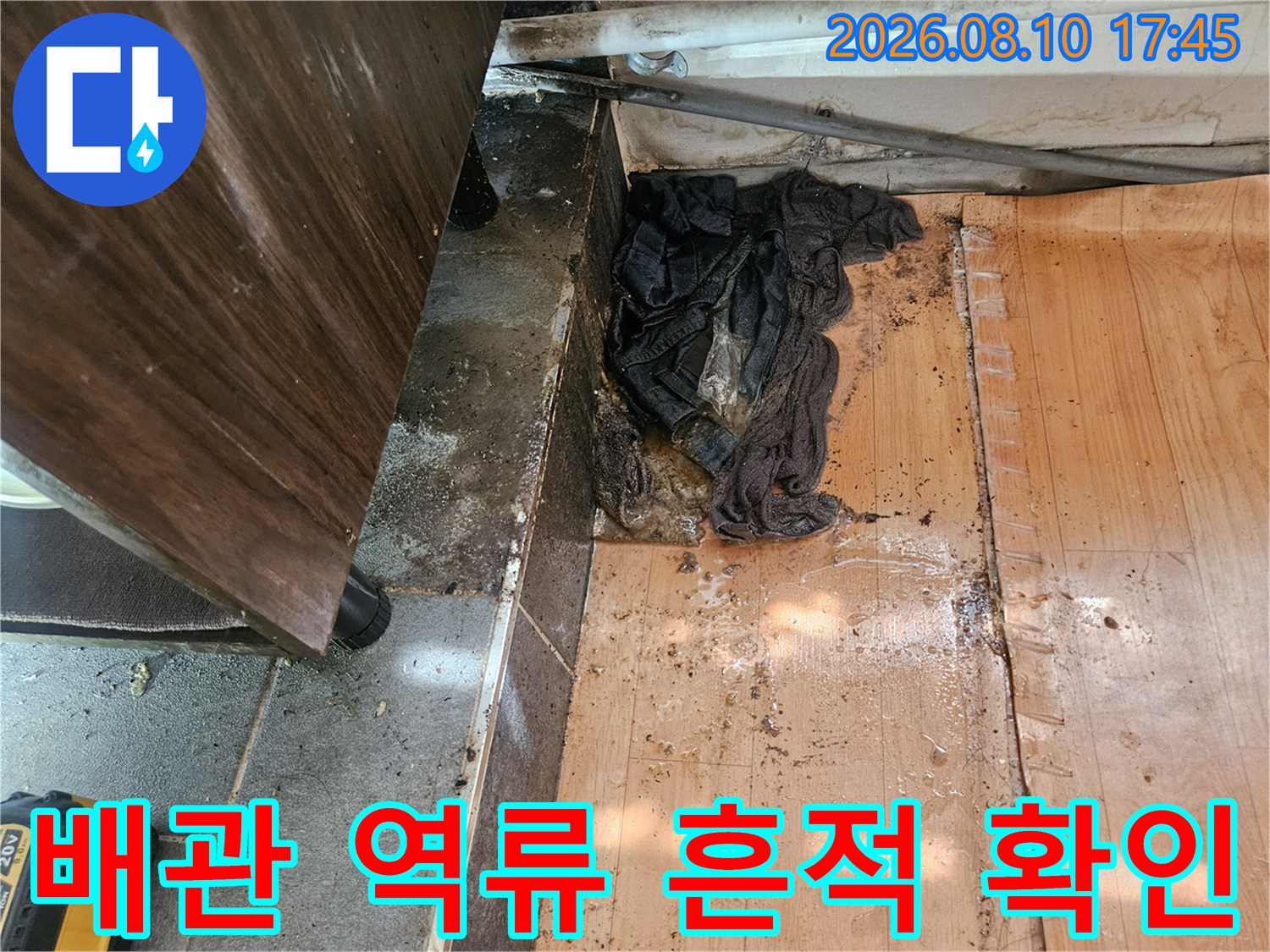 미추홀구 주안동-배관 주변의 오염과 물 고임 현상