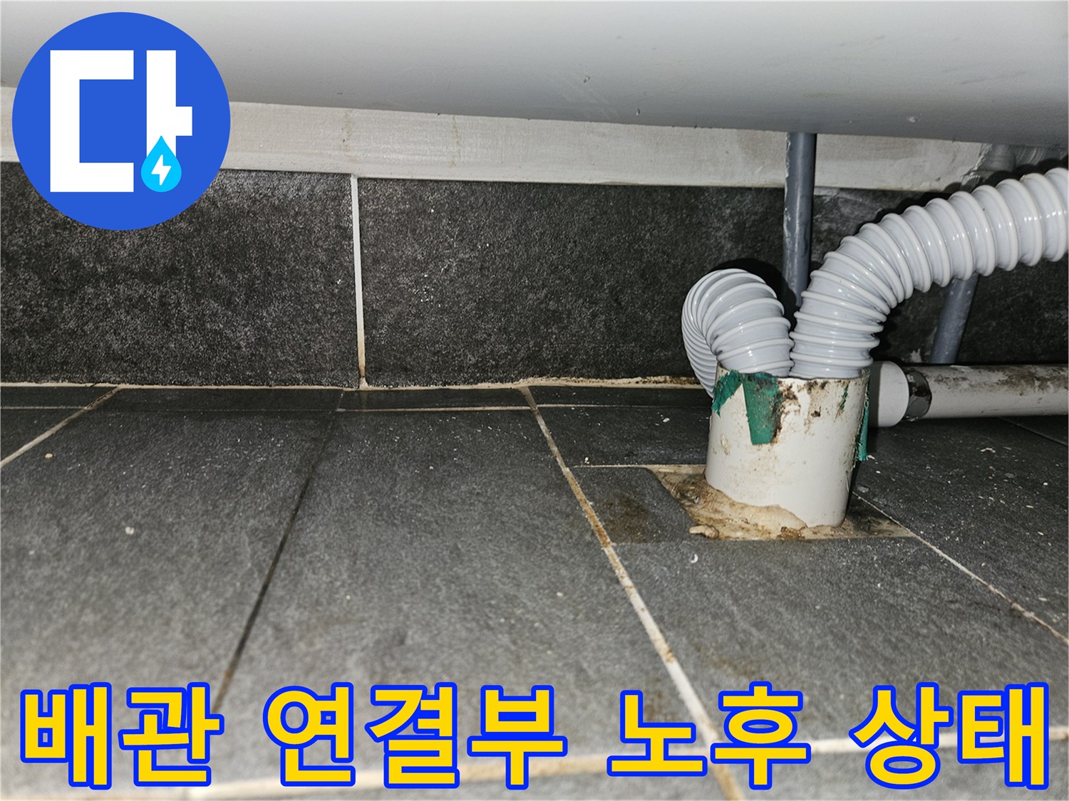 배관-연결-부위의-틈새와-이물질-정체