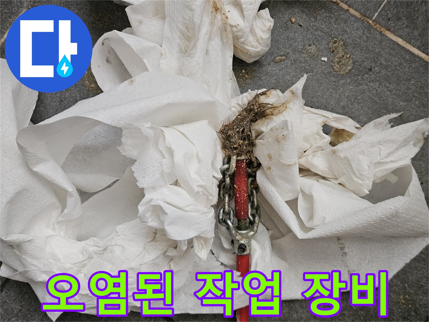 배관 청소 작업 중 발생한 오물과 사용된 전동 샤프트 장비