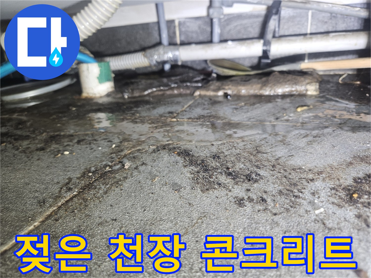 배관 하단 천장 슬래브의 습기 및 변색된 부위