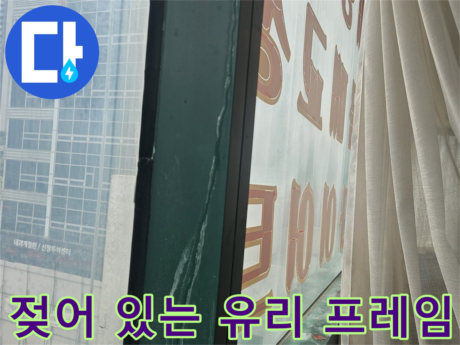상가-유리창-프레임-습기-현상