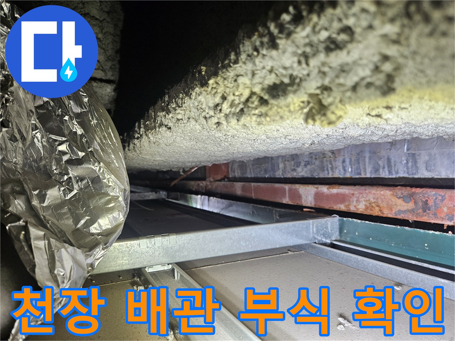 상가 천장 구조물과 노후된 배관의 상세 모습
