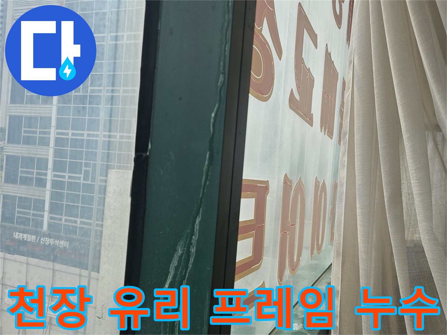 주안동 상가 천장 유리창 주변의 물샘 피해 부위